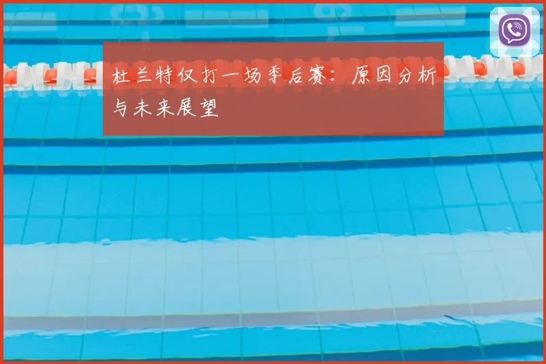 杜兰特仅打一场季后赛：原因分析与未来展望