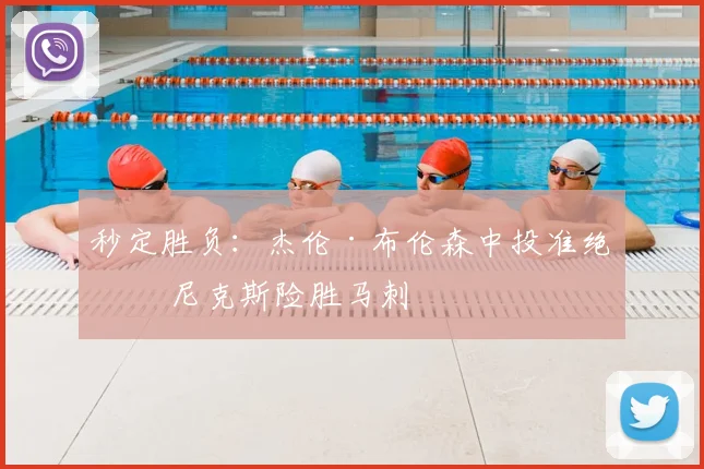 秒定胜负：杰伦·布伦森中投准绝杀 尼克斯险胜马刺