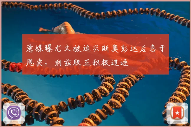 意媒曝尤文被迫买断奥彭达后急于甩卖，利兹联正积极追逐