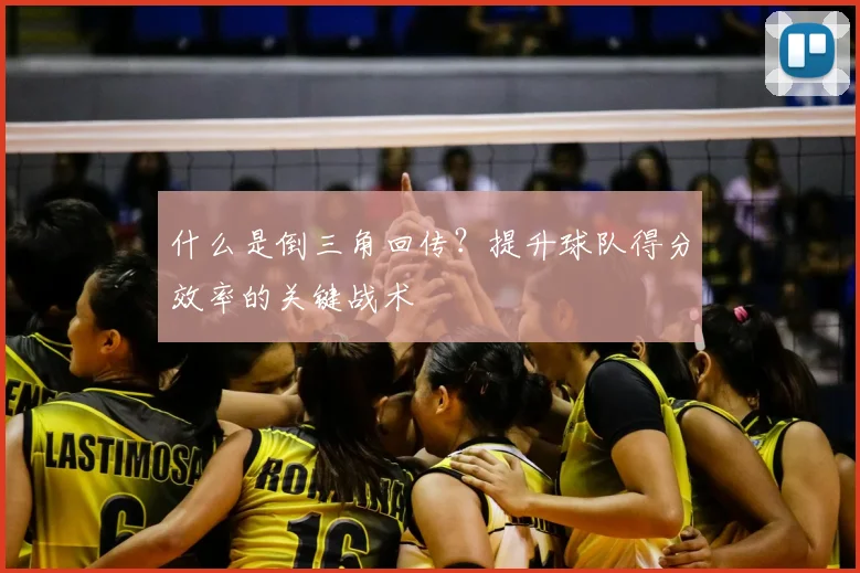 什么是倒三角回传？提升球队得分效率的关键战术