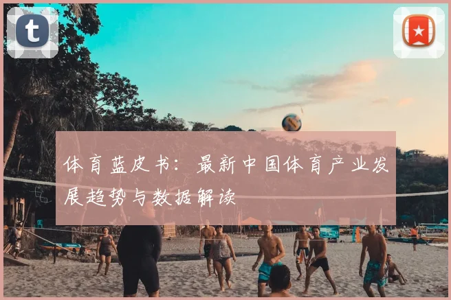 体育蓝皮书：最新中国体育产业发展趋势与数据解读