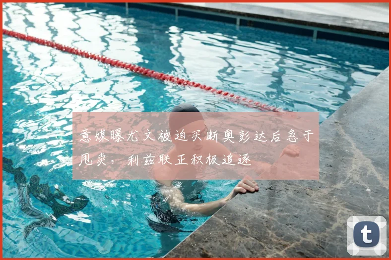 意媒曝尤文被迫买断奥彭达后急于甩卖，利兹联正积极追逐