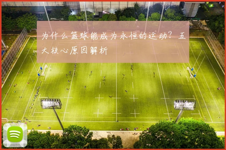 为什么篮球能成为永恒的运动？五大核心原因解析