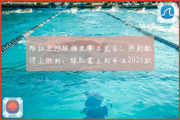 维拉主帅埃梅里赛后直言:热刺配得上胜利,球队需立刻专注2026欧联杯半决赛
