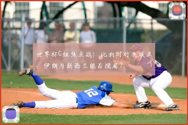 世界杯G组焦点战：比利时对决埃及，伊朗与新西兰能否搅局？