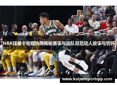 NBA球星卡收藏热潮揭秘赛事与战队背后动人故事与情怀