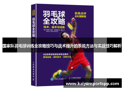 国家队羽毛球训练全攻略技巧与战术提升的系统方法与实战技巧解析